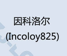 堖Incoloy825