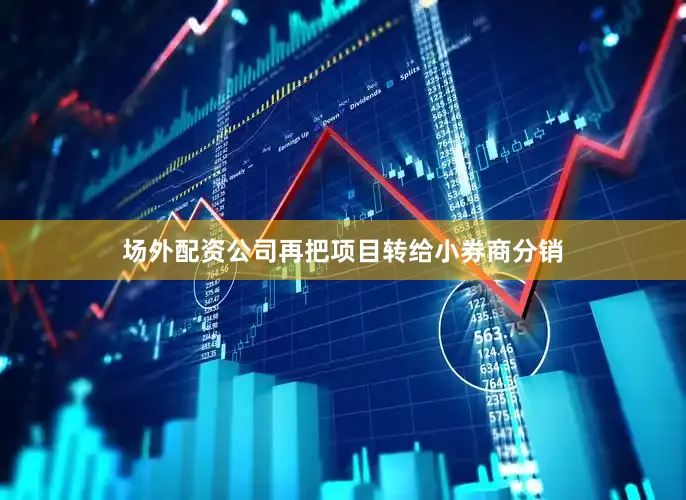 场外配资公司再把项目转给小券商分销