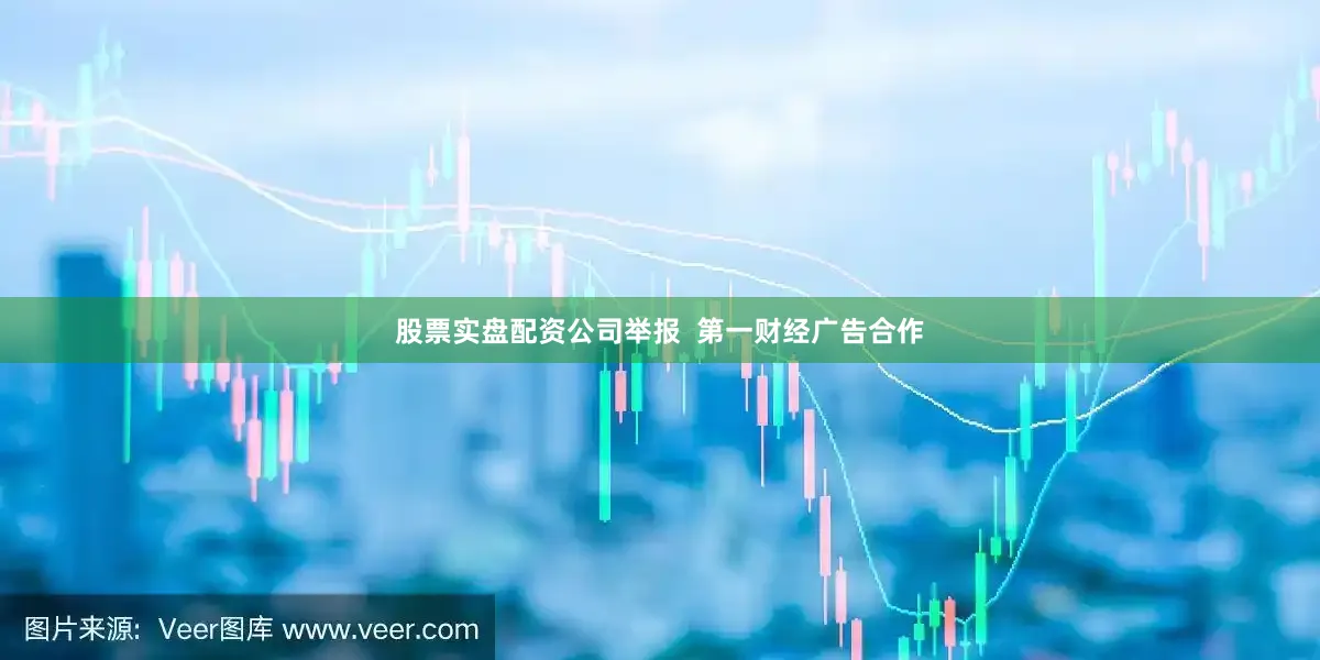 股票实盘配资公司举报  第一财经广告合作