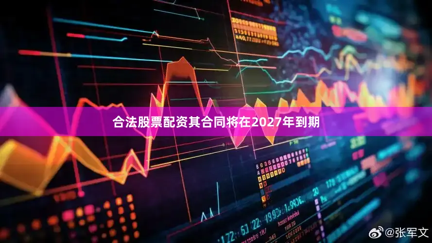 合法股票配资其合同将在2027年到期