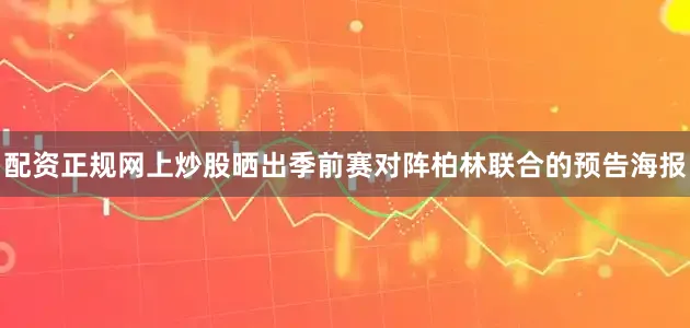 配资正规网上炒股晒出季前赛对阵柏林联合的预告海报