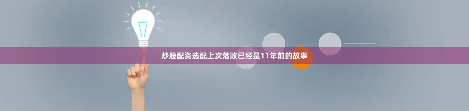 炒股配资选配上次落败已经是11年前的故事