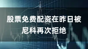 股票免费配资在昨日被尼科再次拒绝