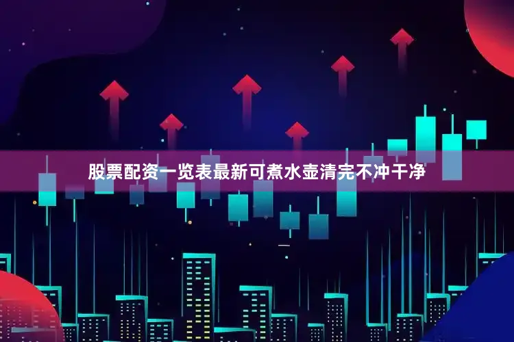 股票配资一览表最新可煮水壶清完不冲干净