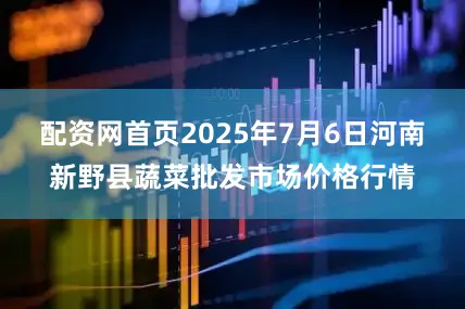 配资网首页2025年7月6日河南新野县蔬菜批发市场价格行情