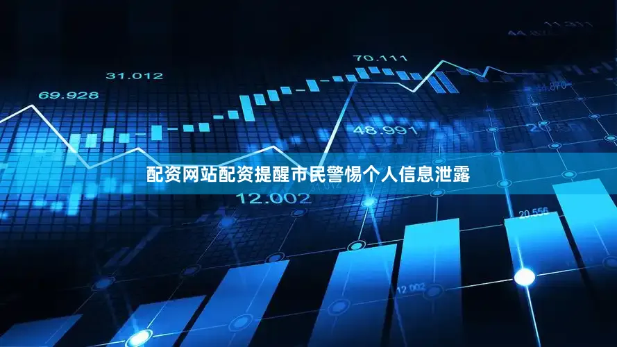 配资网站配资提醒市民警惕个人信息泄露