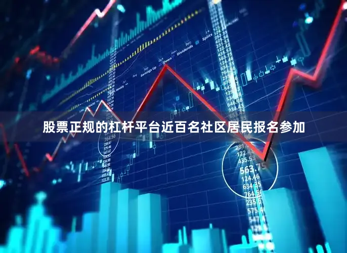 股票正规的杠杆平台近百名社区居民报名参加
