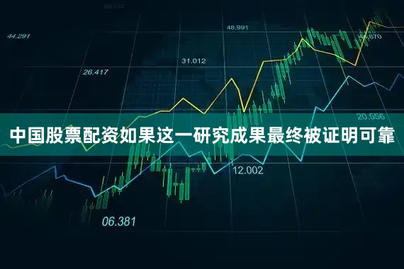 中国股票配资如果这一研究成果最终被证明可靠