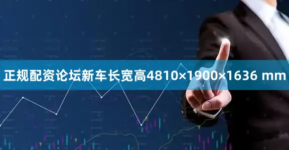 正规配资论坛新车长宽高4810×1900×1636 mm