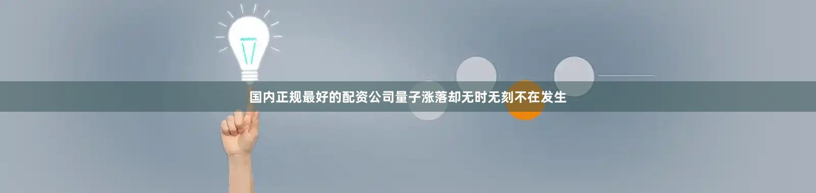 国内正规最好的配资公司量子涨落却无时无刻不在发生