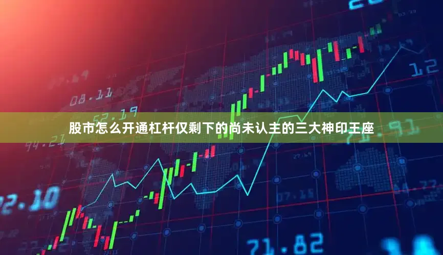 股市怎么开通杠杆仅剩下的尚未认主的三大神印王座