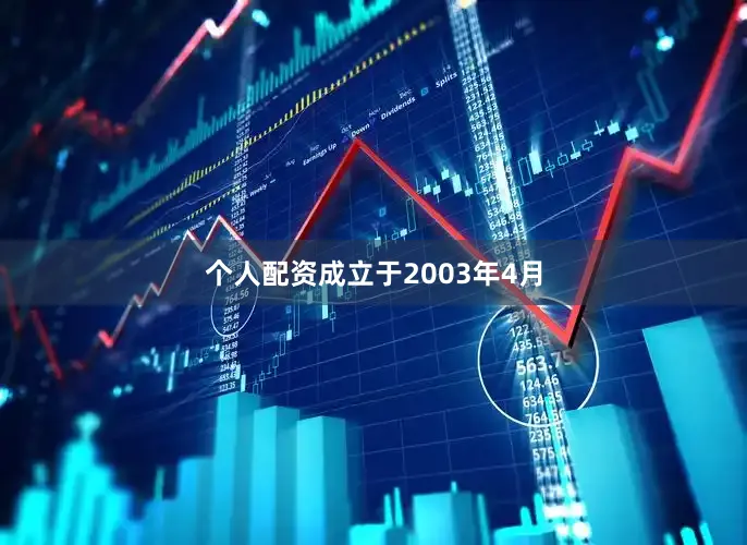 个人配资成立于2003年4月