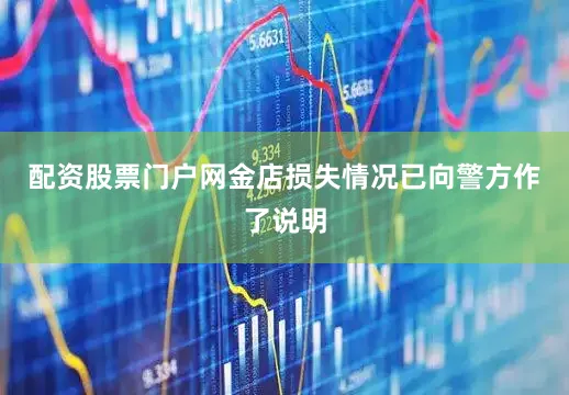配资股票门户网金店损失情况已向警方作了说明