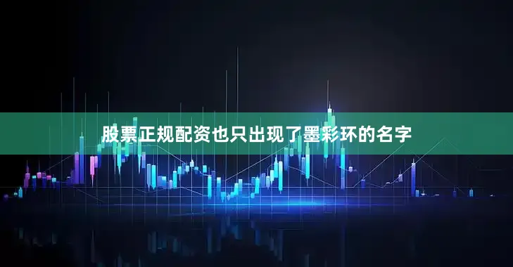 股票正规配资也只出现了墨彩环的名字