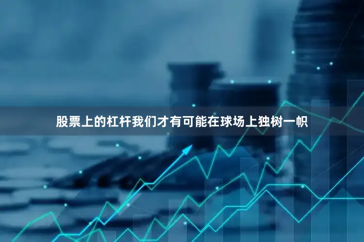 股票上的杠杆我们才有可能在球场上独树一帜