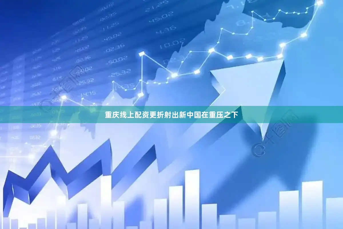 重庆线上配资更折射出新中国在重压之下