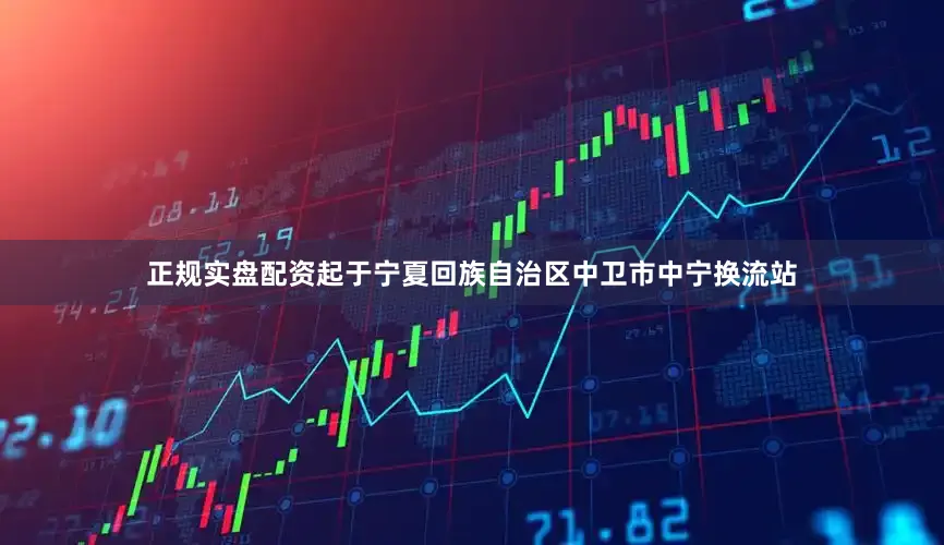 正规实盘配资起于宁夏回族自治区中卫市中宁换流站