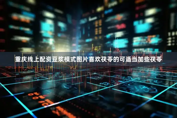 重庆线上配资豆浆模式图片喜欢茯苓的可适当加些茯苓
