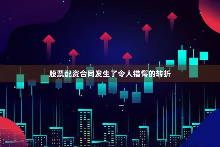 股票配资合同发生了令人错愕的转折