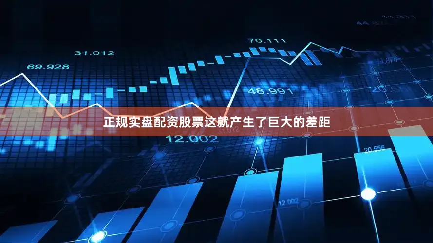 正规实盘配资股票这就产生了巨大的差距