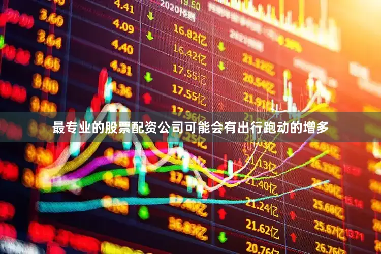 最专业的股票配资公司可能会有出行跑动的增多