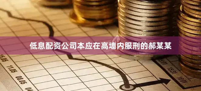 低息配资公司本应在高墙内服刑的郝某某