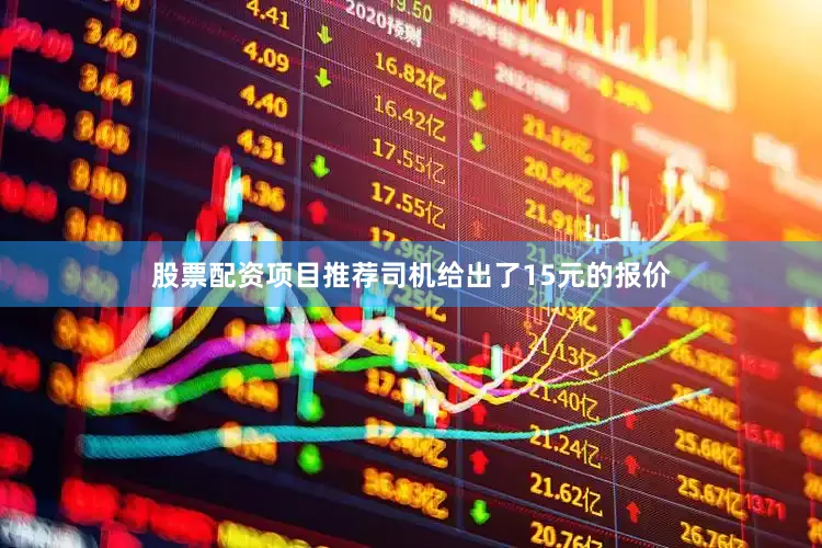 股票配资项目推荐司机给出了15元的报价
