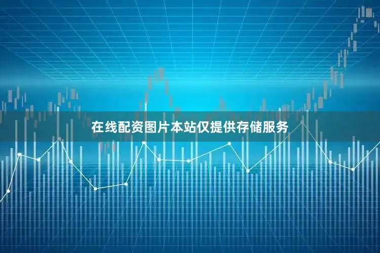 在线配资图片本站仅提供存储服务